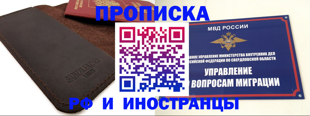 купить прописку в Реже